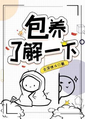 包养,了解一下?
