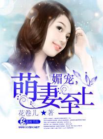 媚宠，萌妻至上