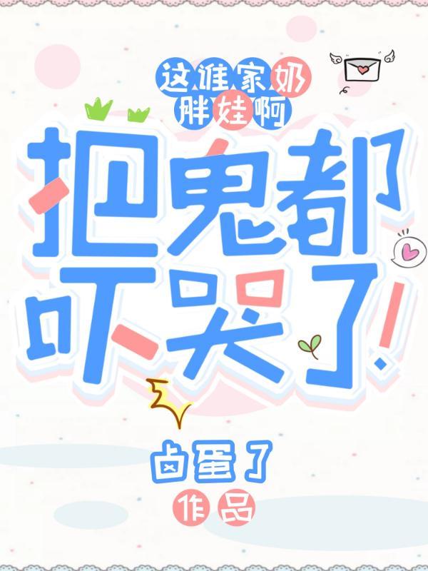 这谁家奶胖娃啊?把鬼都吓哭了!