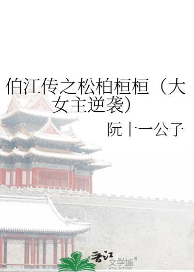 伯江传之松柏桓桓(大女主逆袭)