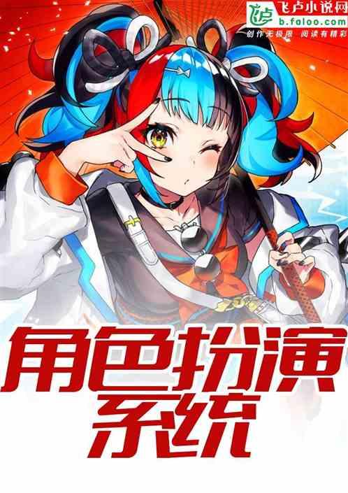 狐妖:角色扮演系统