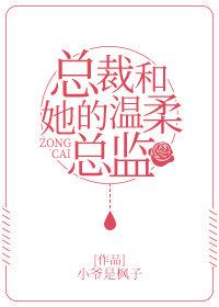 总裁和她的温柔总监