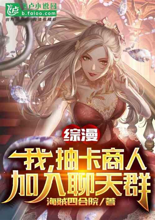 综漫:我,抽卡商人,加入聊天群