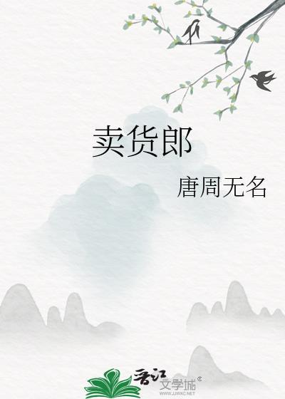 卖货郎