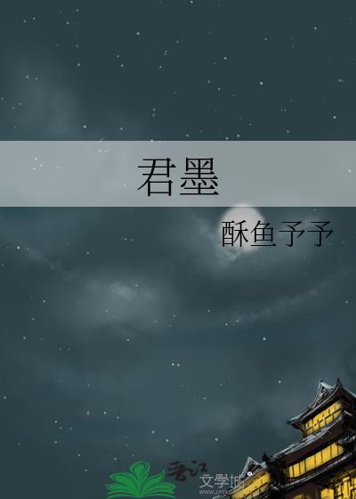 君墨