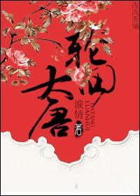 轮回大唐