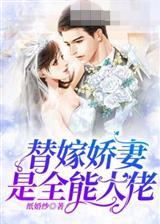 替嫁娇妻是全能大佬苏羽芯季流年
