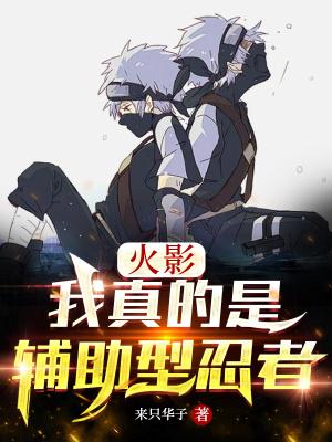 忍界：我真的是辅助型忍者