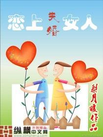 恋上失婚女人