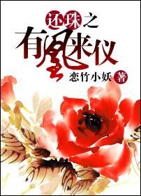 还珠之有凰来仪(续)