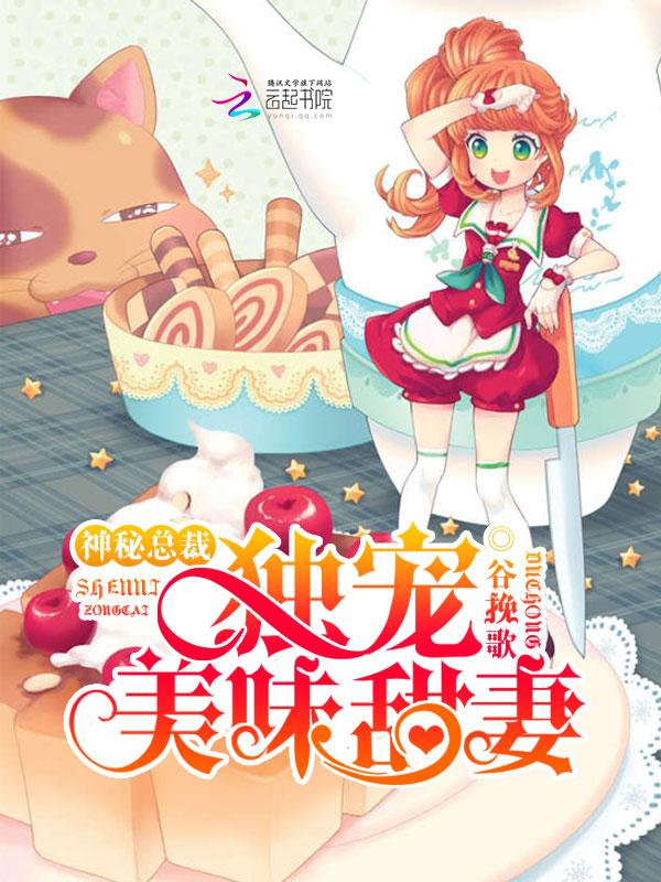 神秘总裁:独宠美味甜妻