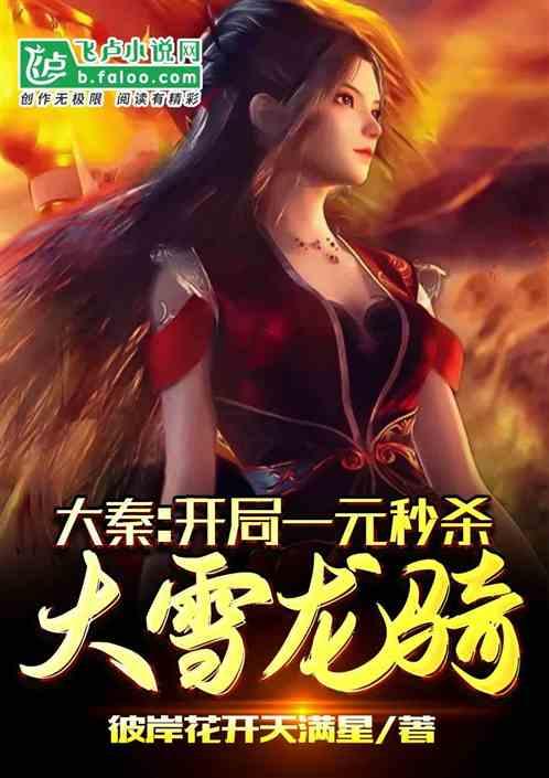 大秦:开局一元秒杀龙骑军
