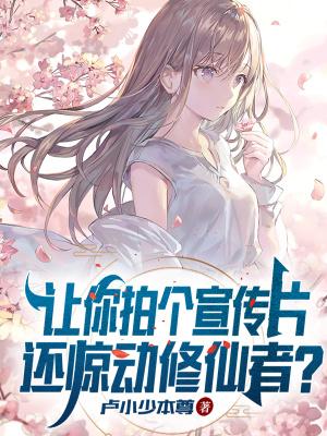 震惊!我修仙身份被孙女曝光!