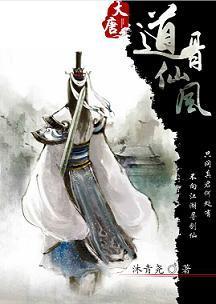 (大唐)道骨仙风
