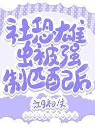社恐雄虫被强制匹配后[虫族]