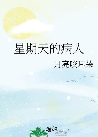 星期天的病人