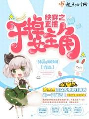 快穿之直播:干掉女主角