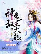 枭宠小毒妃:神秘鬼王,太火热