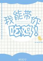 我能带你吃鸡
