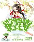 快穿:反派BOSS有点萌