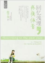 回忆浅埋,疼痛依昔
