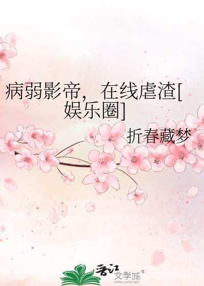 病弱影帝，在线虐渣[娱乐圈]