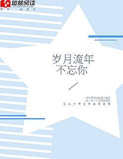 岁月流年不忘你