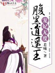 腹黑逍遥王:宠妃无度