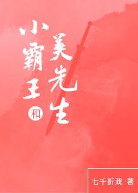 小霸王和美先生gl