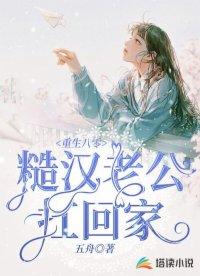 重生八零:糙汉老公扛回家