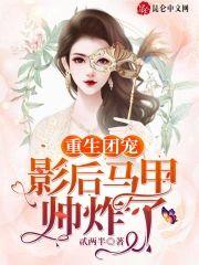 重生团宠:影后马甲帅炸了