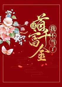 这首富千金我不当了(美食)