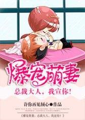 爆宠萌妻:总裁大人,我宣你!