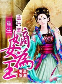 重生嫡女为王