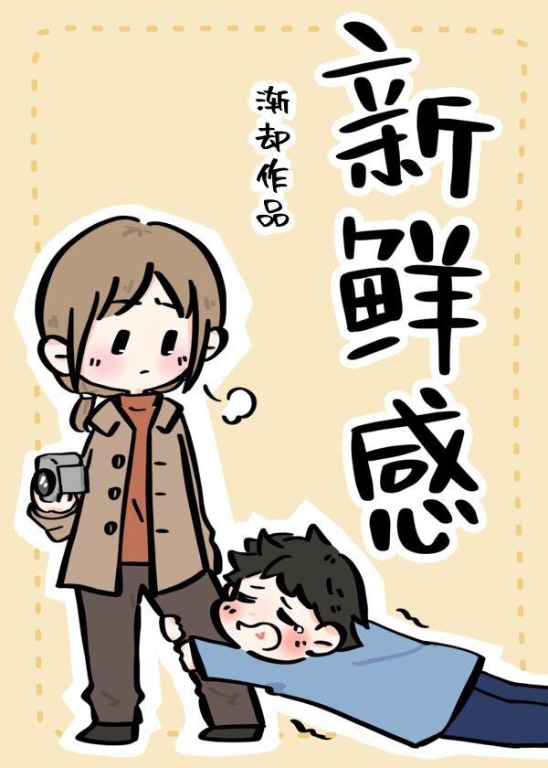 新鲜感