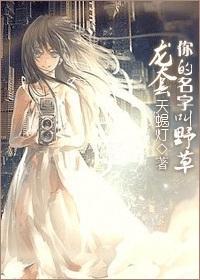 龙套,你的名字叫野草