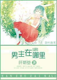 [综]男主在哪裏