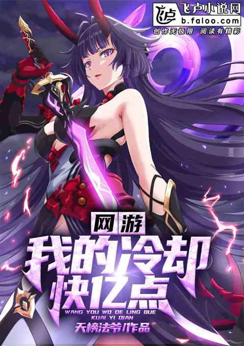 网游:我的冷却快亿点!