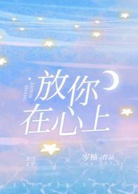 放你在心上