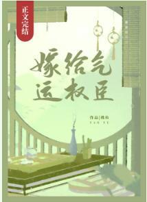 嫁给气运权臣