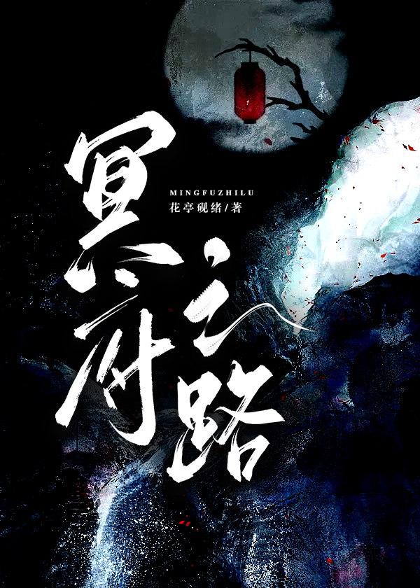 冥府之路