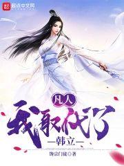 凡人:我取代了韩立