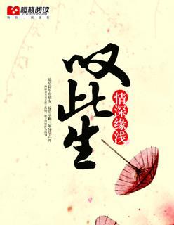 嘆此生情深缘浅