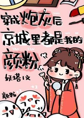 穿成炮灰后京城裏都是我的颜粉