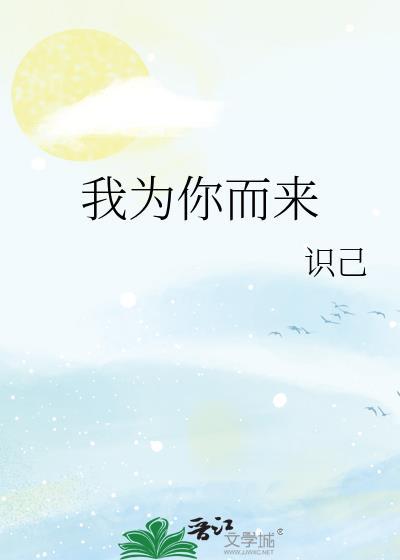 我为你而来