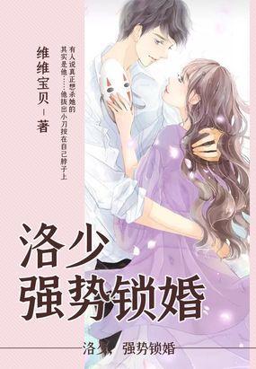 洛少，强势锁婚
