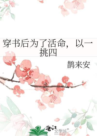 穿书后为了活命，以一挑四