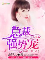 总裁强势宠:娇妻,乖一点!
