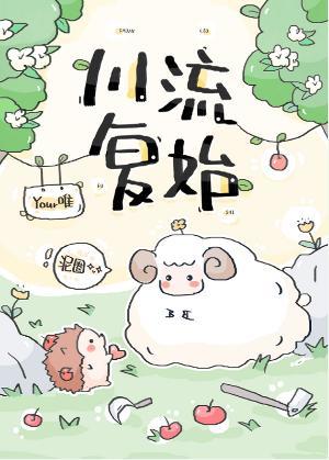 川流覆始