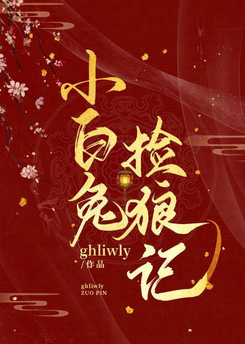 小白兔捡狼记